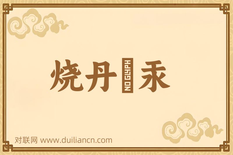 烧丹鍊汞词语的意思