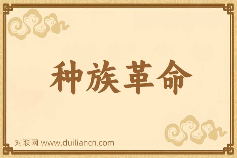 种族革命词语的意思