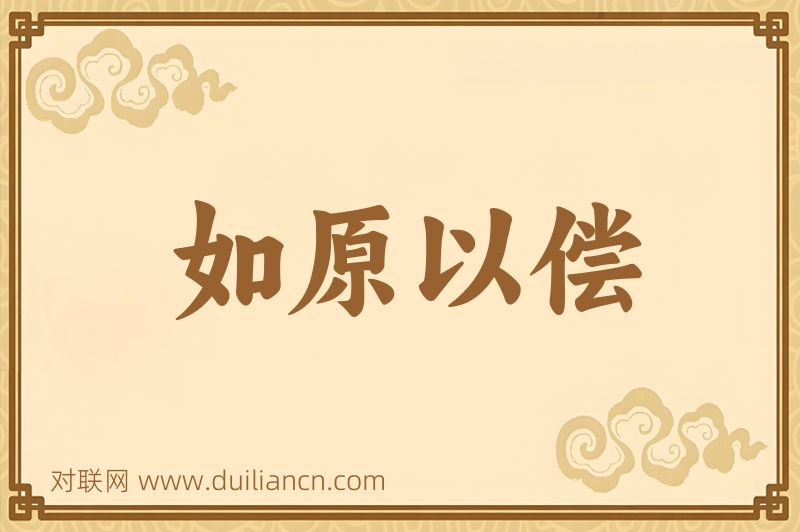 如原以偿词语的意思