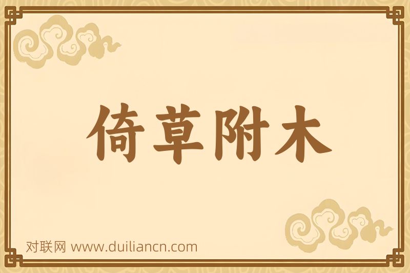 倚草附木词语的意思