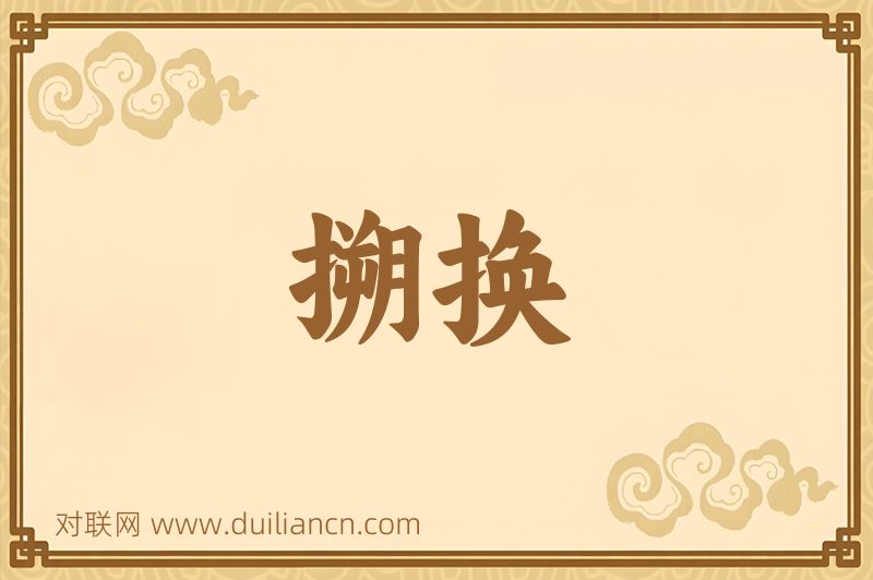 搠换词语的意思