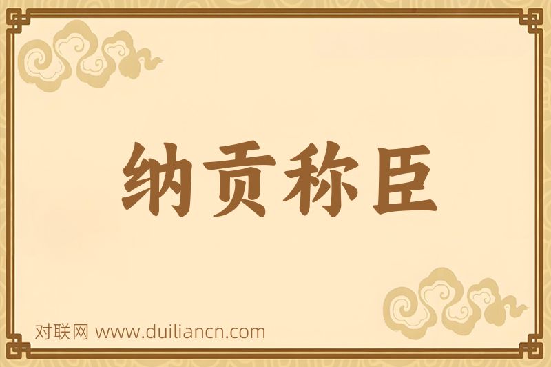 纳贡称臣词语的意思