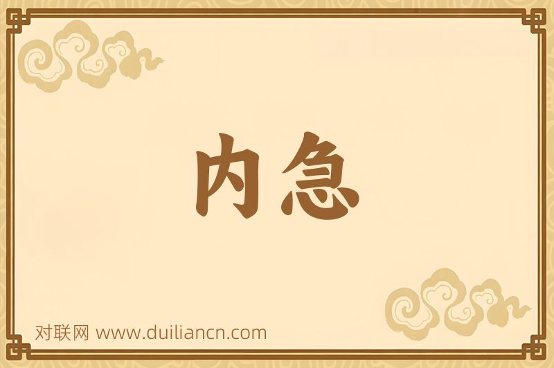 内急词语的意思
