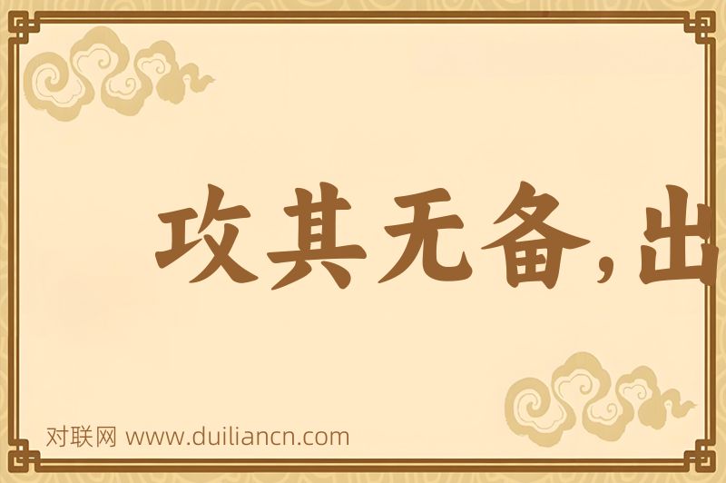 攻其无备,出其不意词语的意思