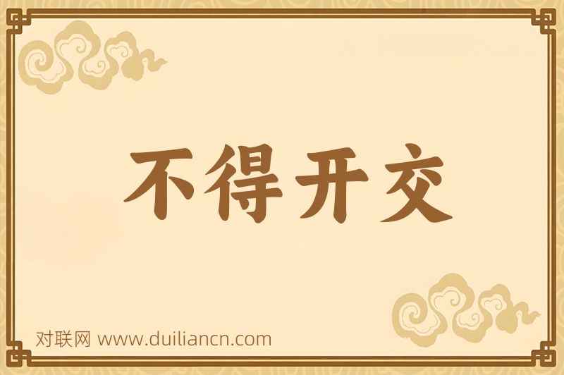 不得开交词语的意思
