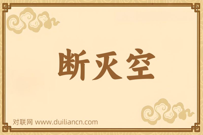 断灭空词语的意思