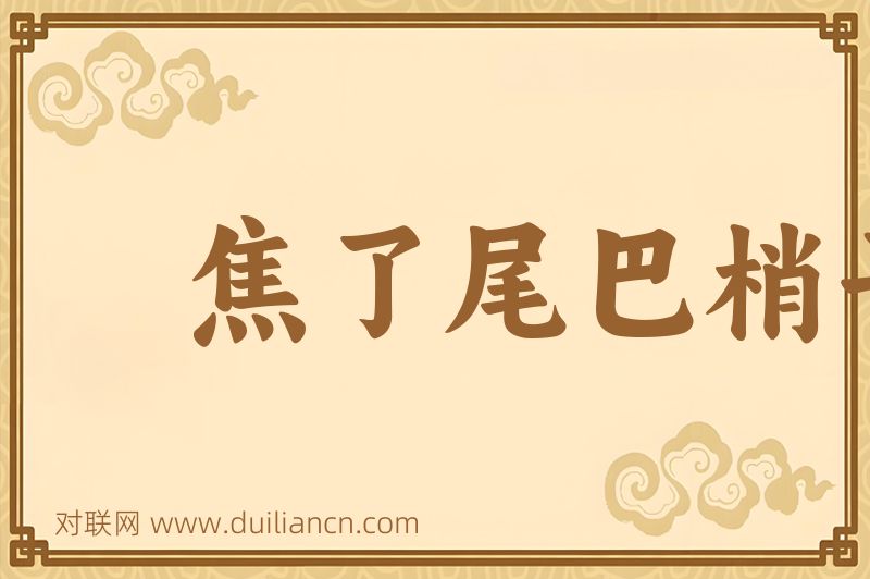 焦了尾巴梢子词语的意思