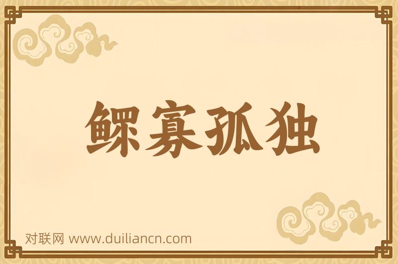 鳏寡孤独词语的意思