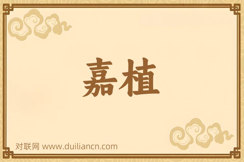 嘉植词语的意思