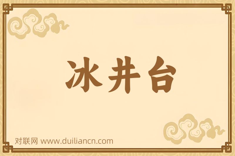 冰井台词语的意思