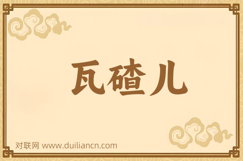 瓦碴儿词语的意思
