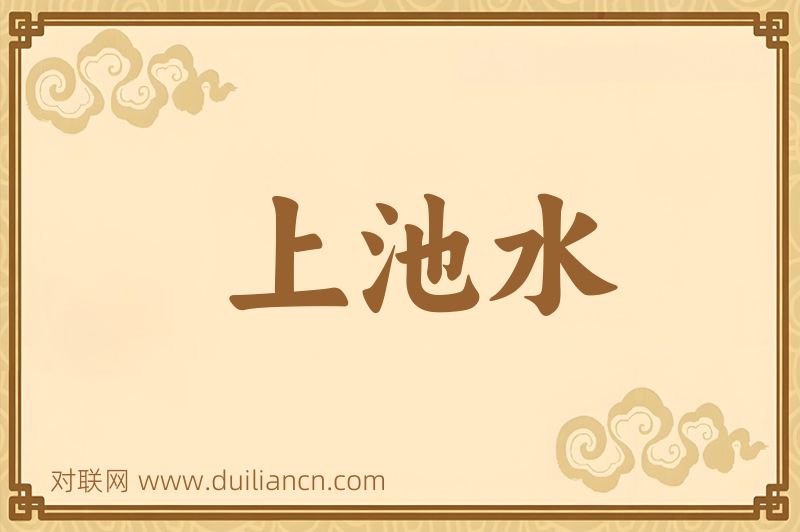 上池水词语的意思