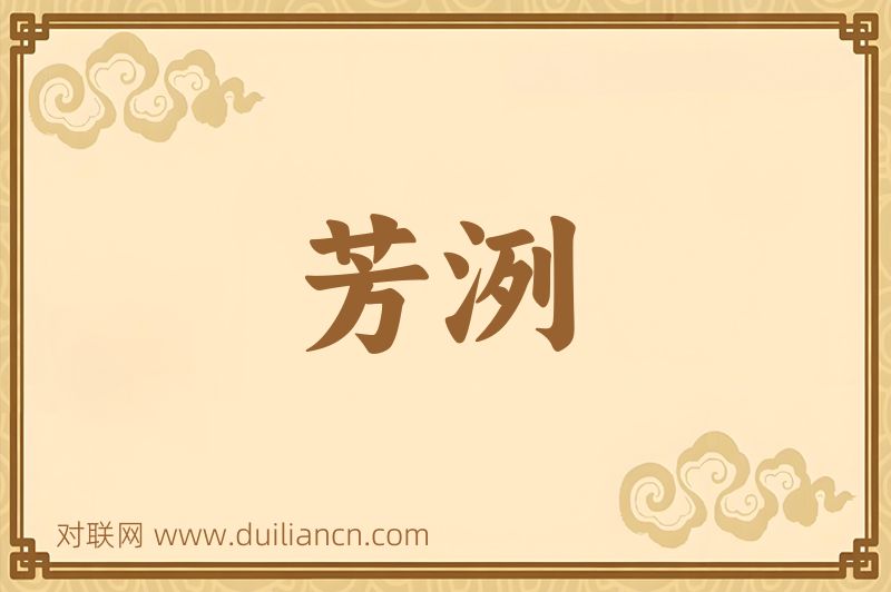芳洌词语的意思