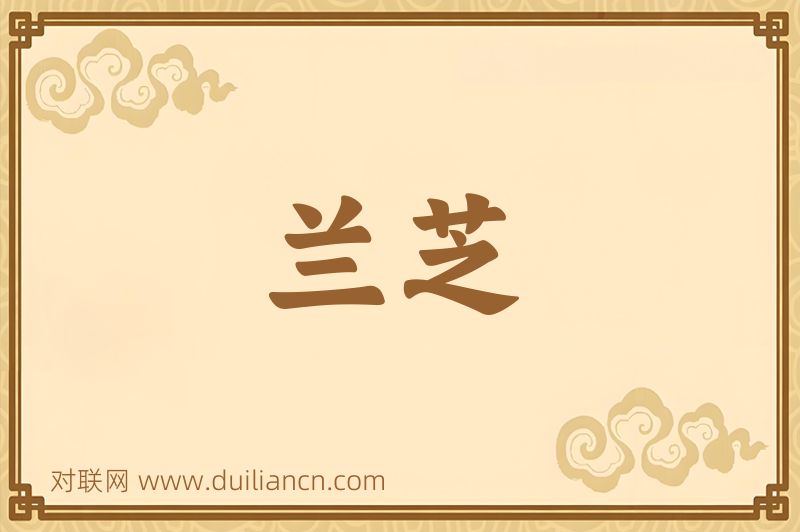 兰芝词语的意思