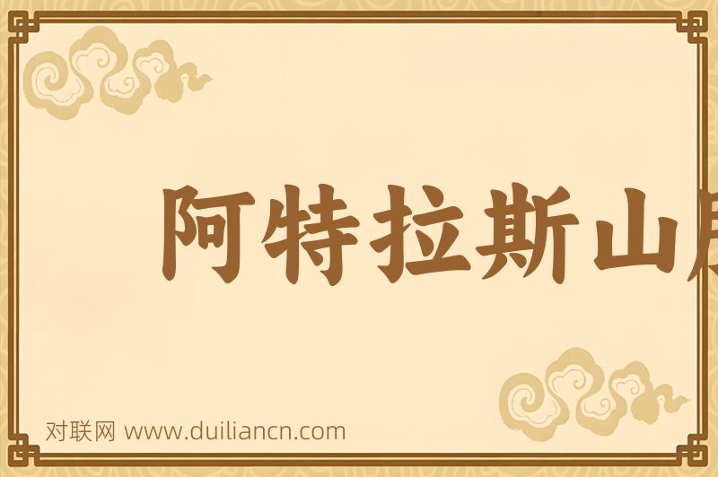 阿特拉斯山脉词语的意思