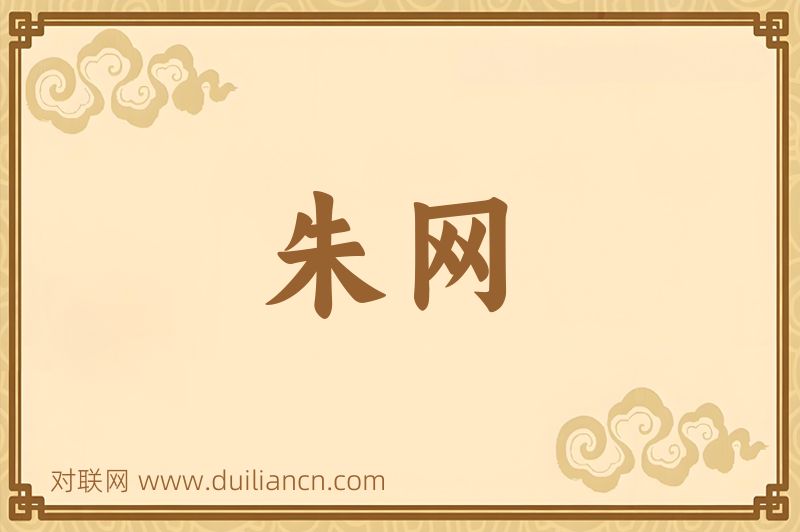 朱网词语的意思