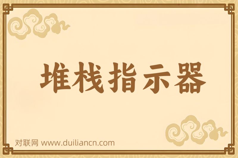 堆栈指示器词语的意思
