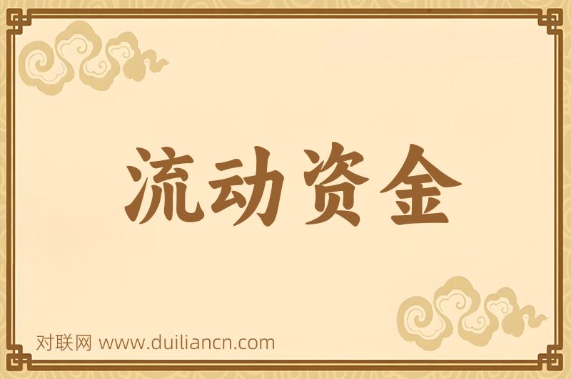 流动资金词语的意思
