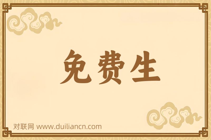 免费生词语的意思