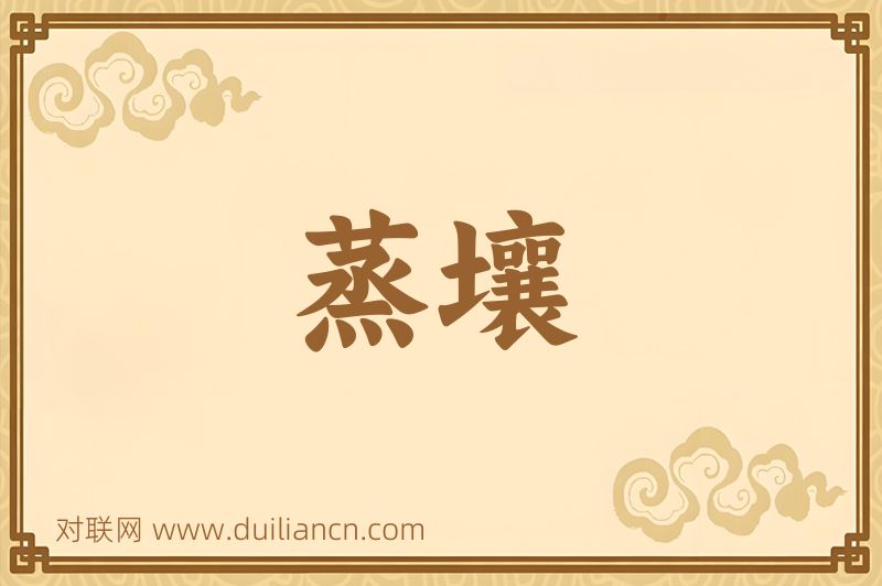 蒸壤词语的意思