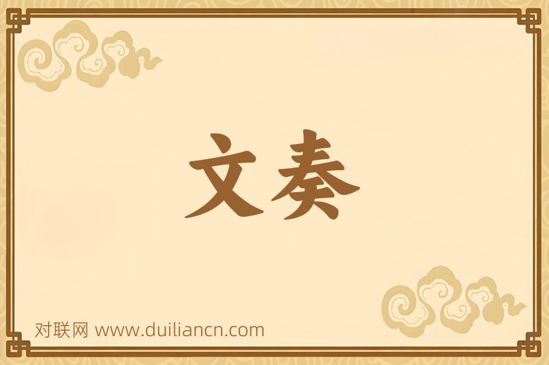 文奏词语的意思