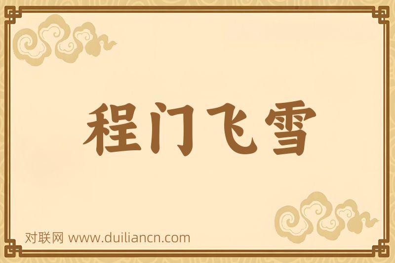 程门飞雪词语的意思