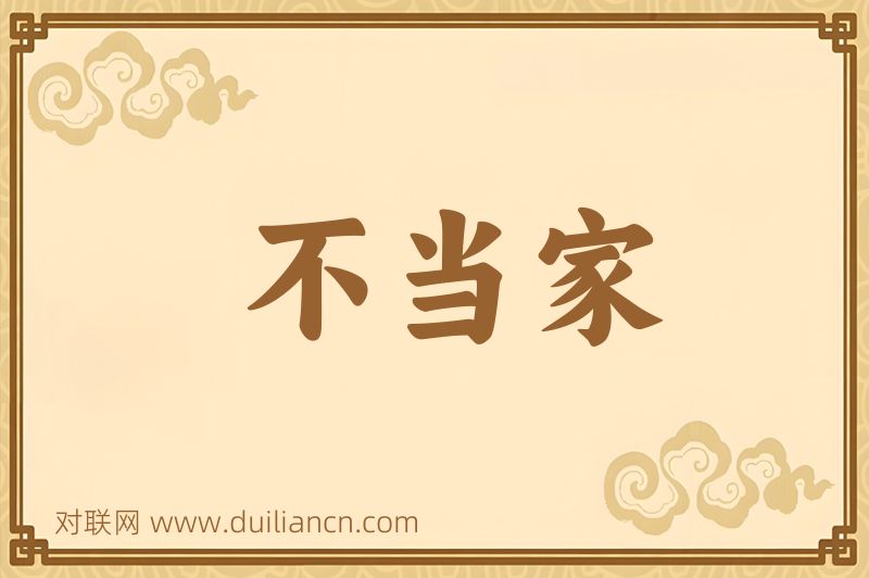 不当家词语的意思