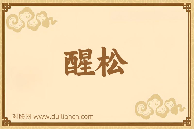 醒松词语的意思