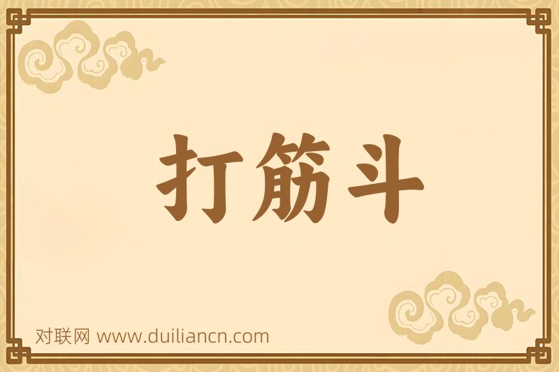 打筋斗词语的意思