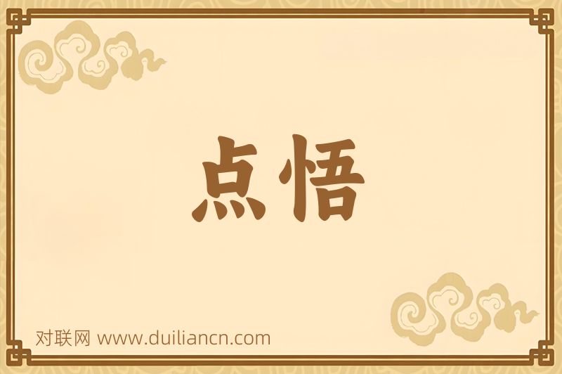 点悟词语的意思