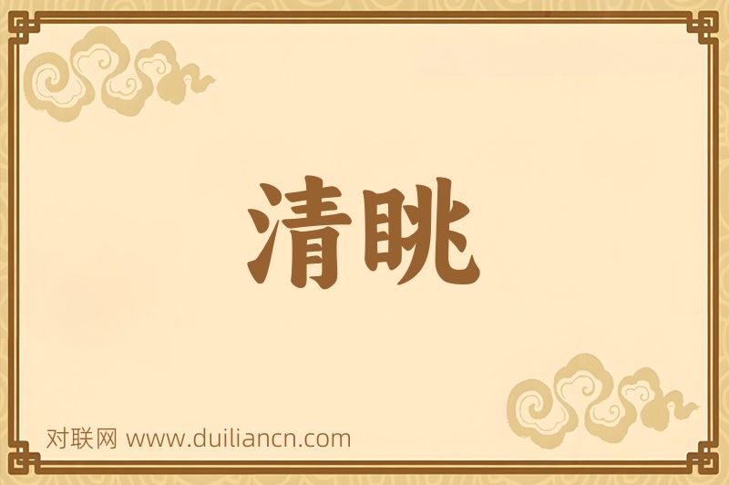 清眺词语的意思