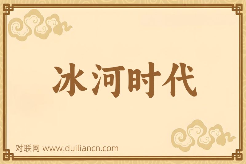 冰河时代词语的意思