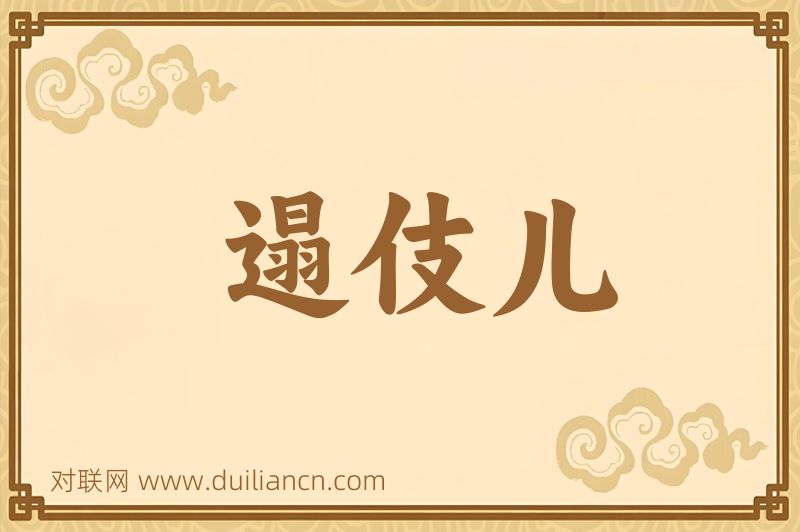 遢伎儿词语的意思