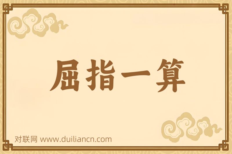 屈指一算词语的意思