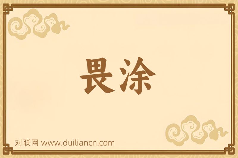 畏涂词语的意思