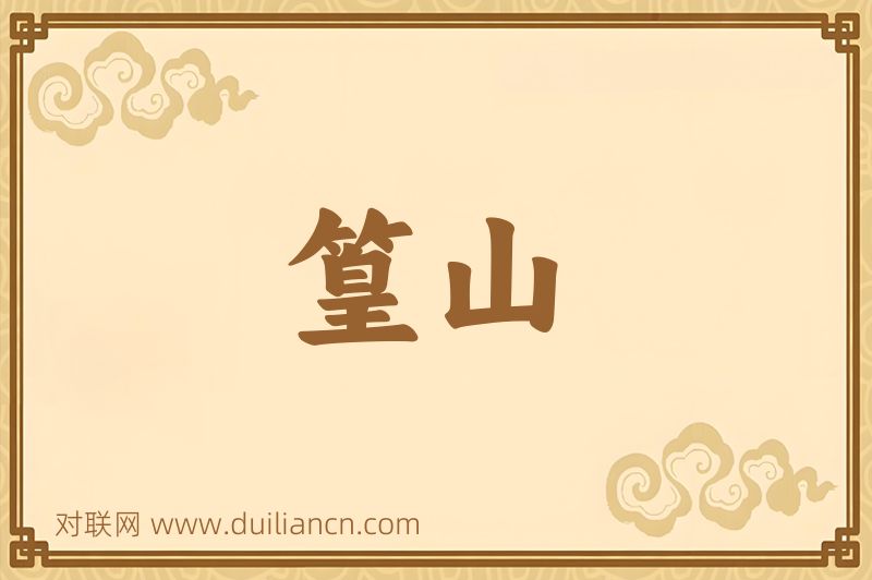 篁山词语的意思