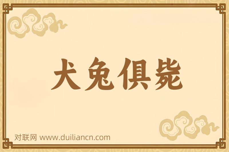 犬兔俱毙词语的意思