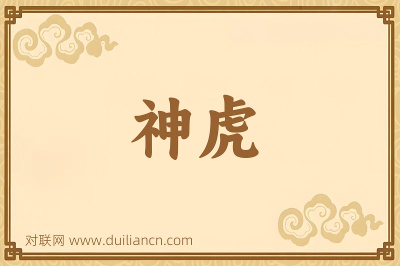 神虎词语的意思