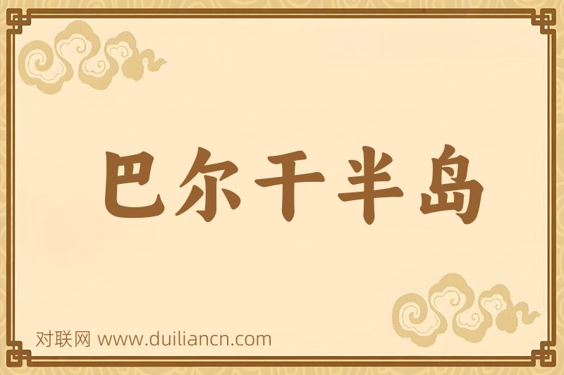 巴尔干半岛词语的意思