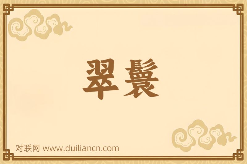 翠鬟词语的意思