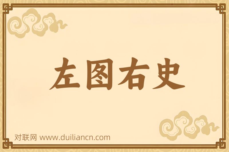 左图右史词语的意思