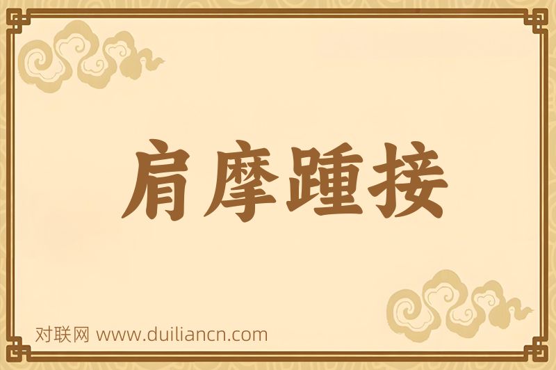 肩摩踵接词语的意思