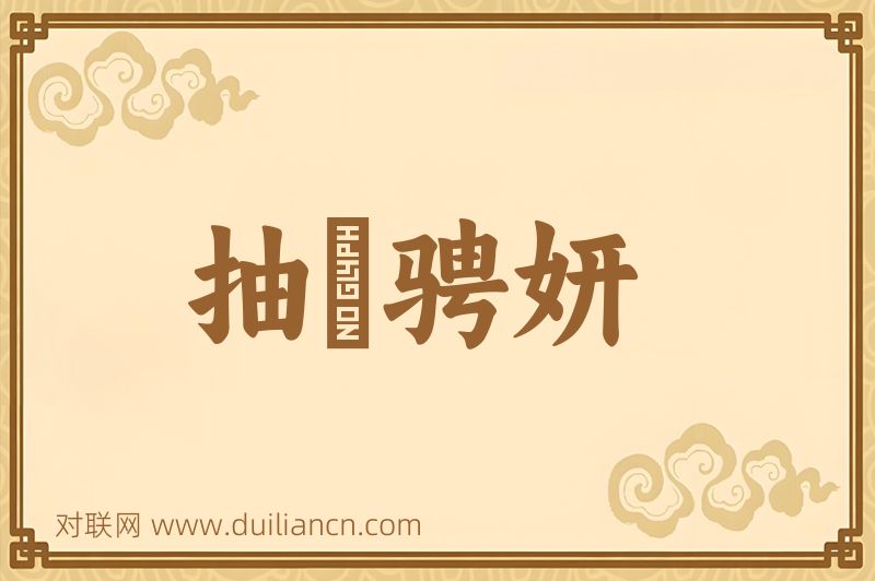 抽祕骋妍词语的意思