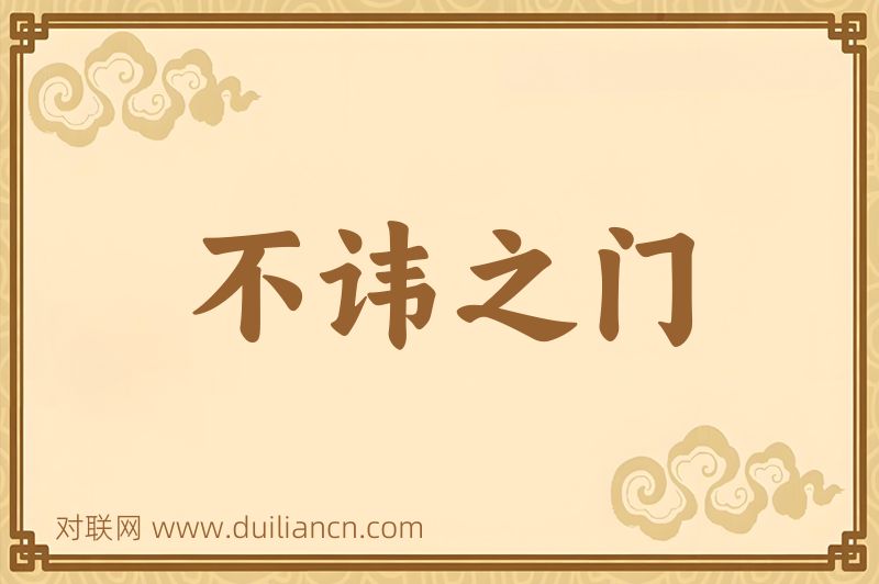 不讳之门词语的意思