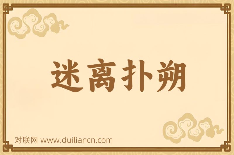 迷离扑朔词语的意思