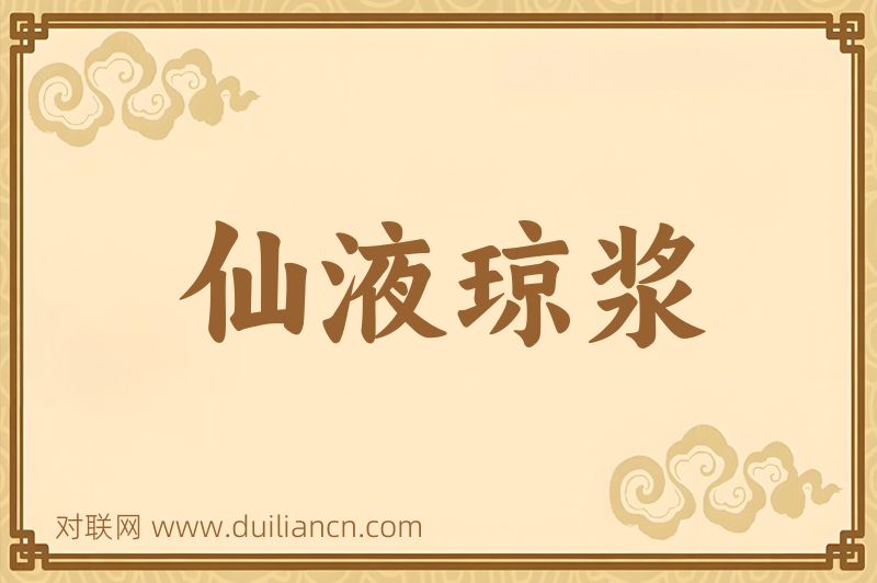 仙液琼浆词语的意思
