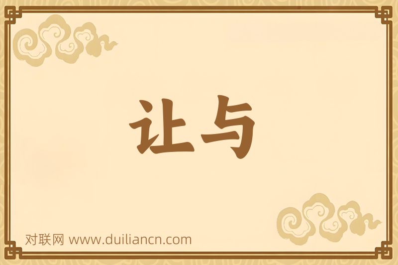 让与词语的意思
