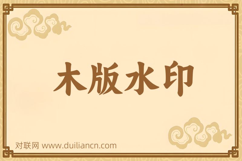 木版水印词语的意思