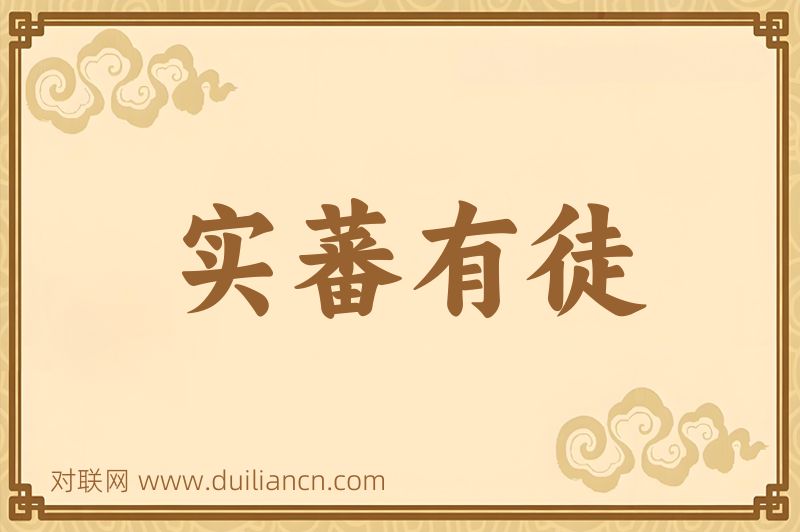 实蕃有徒词语的意思