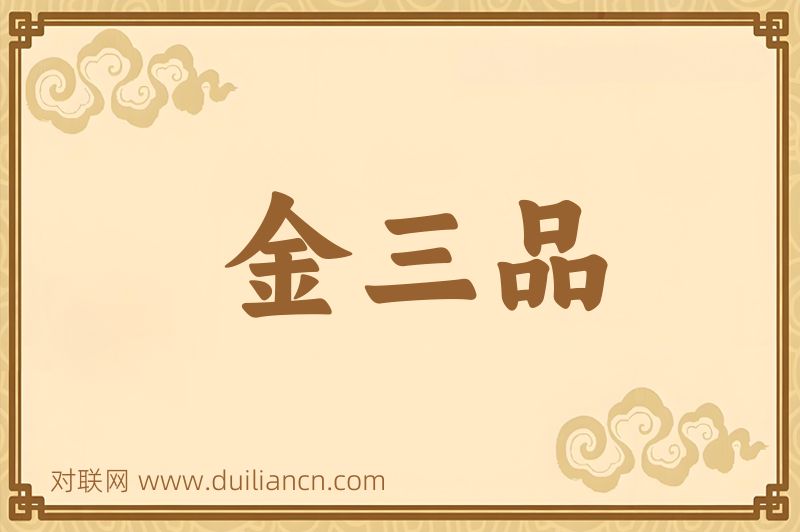 金三品词语的意思